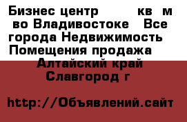 Бизнес центр - 4895 кв. м во Владивостоке - Все города Недвижимость » Помещения продажа   . Алтайский край,Славгород г.